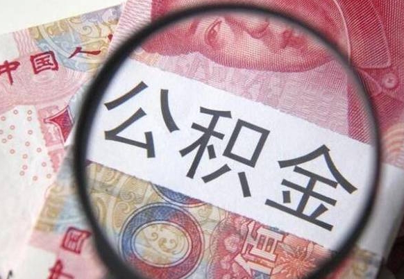 新沂广东花都公积金提取代办（新沂花都公积金提取需要什么资料）